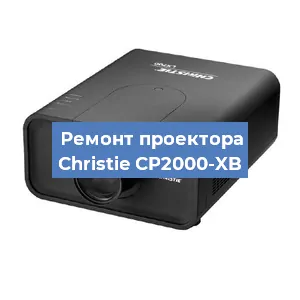 Замена проектора Christie CP2000-XB в Тюмени